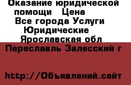Оказание юридической помощи › Цена ­ 500 - Все города Услуги » Юридические   . Ярославская обл.,Переславль-Залесский г.